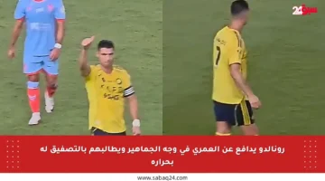 رونالدو يدافع عن العمري في وجه الجماهير ويطالبهم بالتصفيق له بحرارة